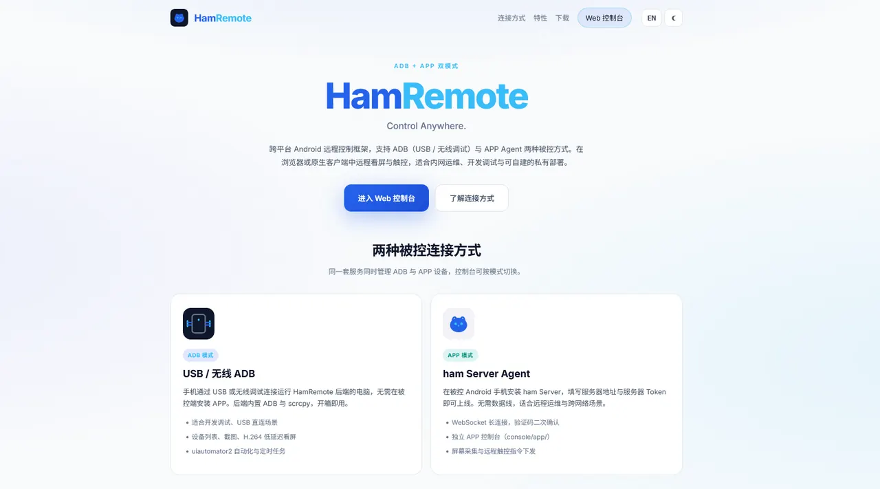 HamRemote - 开源 Android 远程控制框架 ADB APP 双模式